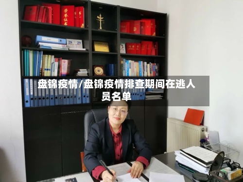 盘锦疫情/盘锦疫情排查期间在逃人员名单