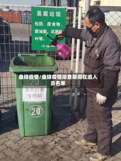 盘锦疫情/盘锦疫情排查期间在逃人员名单-第3张图片