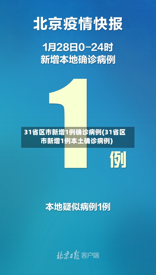 31省区市新增1例确诊病例(31省区市新增1例本土确诊病例)