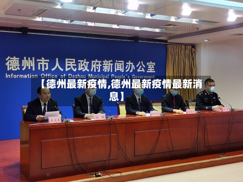【德州最新疫情,德州最新疫情最新消息】-第3张图片