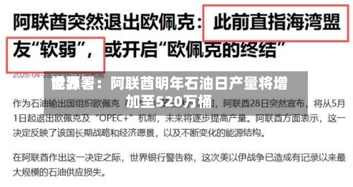 世界能源署：阿联酋明年石油日产量将增加至520万桶