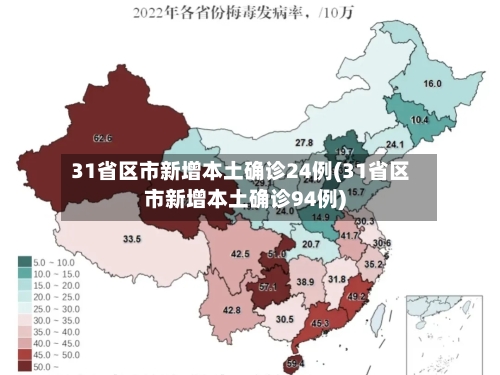 31省区市新增本土确诊24例(31省区市新增本土确诊94例)-第2张图片