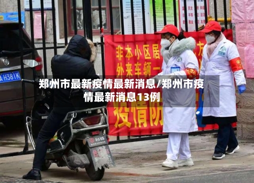 郑州市最新疫情最新消息/郑州市疫情最新消息13例