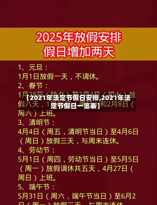 【2021年法定节假日安排,2021年法定节假日一览表】