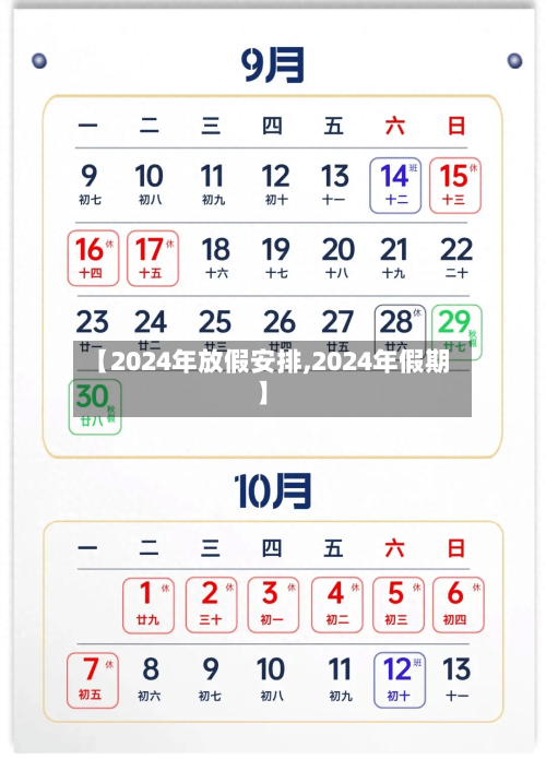 【2024年放假安排,2024年假期】