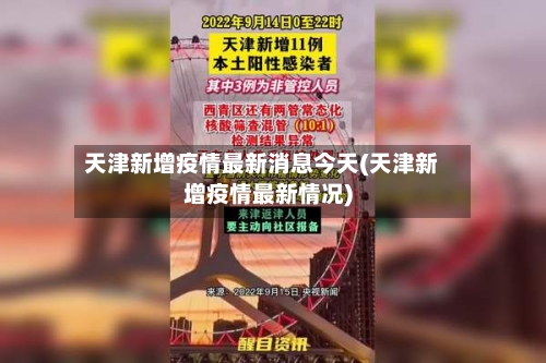 天津新增疫情最新消息今天(天津新增疫情最新情况)-第2张图片
