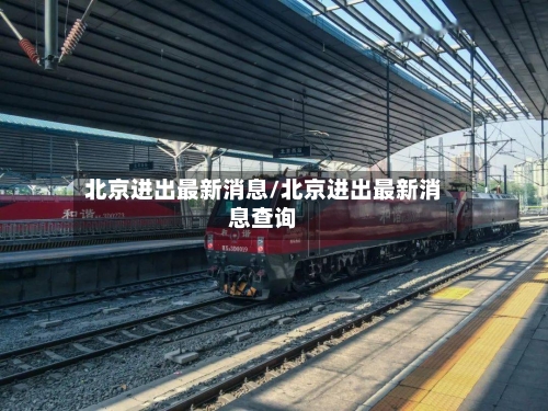 北京进出最新消息/北京进出最新消息查询