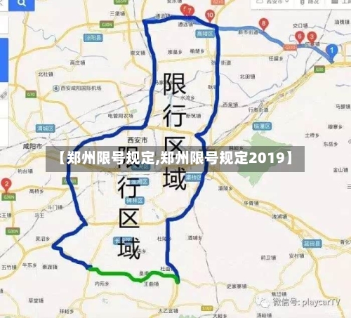 【郑州限号规定,郑州限号规定2019】-第2张图片