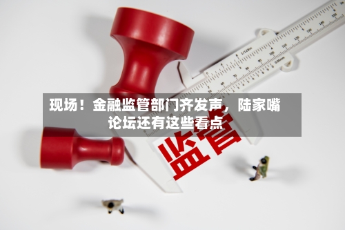 现场！金融监管部门齐发声，陆家嘴论坛还有这些看点-第2张图片