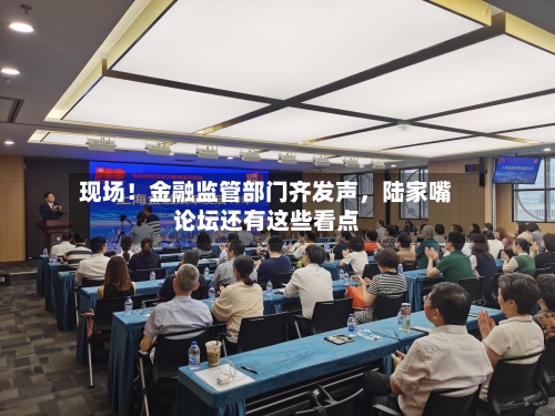 现场！金融监管部门齐发声，陆家嘴论坛还有这些看点-第3张图片