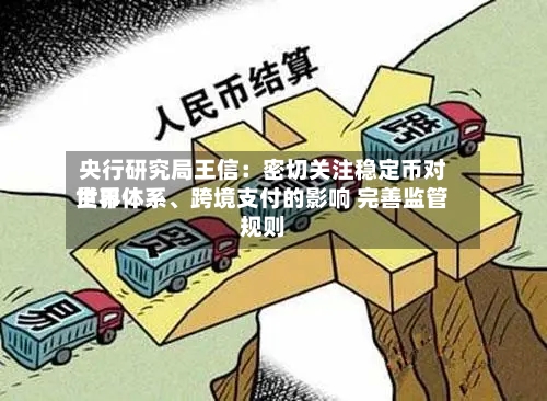 央行研究局王信：密切关注稳定币对世界货币体系、跨境支付的影响 完善监管规则-第2张图片