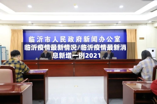 临沂疫情最新情况/临沂疫情最新消息新增一例2021