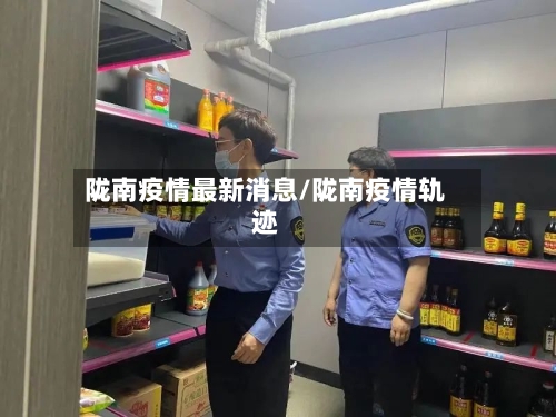陇南疫情最新消息/陇南疫情轨迹-第2张图片