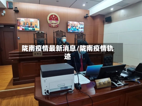 陇南疫情最新消息/陇南疫情轨迹