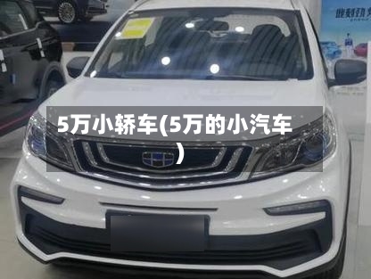 5万小轿车(5万的小汽车)