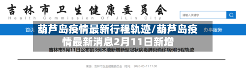葫芦岛疫情最新行程轨迹/葫芦岛疫情最新消息2月11日新增