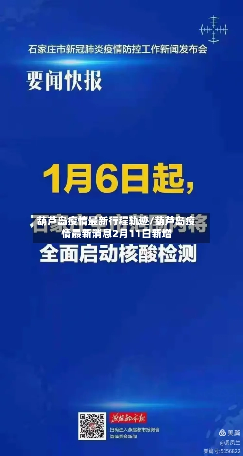 葫芦岛疫情最新行程轨迹/葫芦岛疫情最新消息2月11日新增-第2张图片