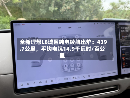 全新理想L8城区纯电续航出炉：439.7公里，平均电耗14.9千瓦时/百公里