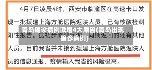青岛确诊病例激增4大原因(青岛出现确诊病例)