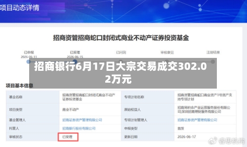 招商银行6月17日大宗交易成交302.02万元-第3张图片