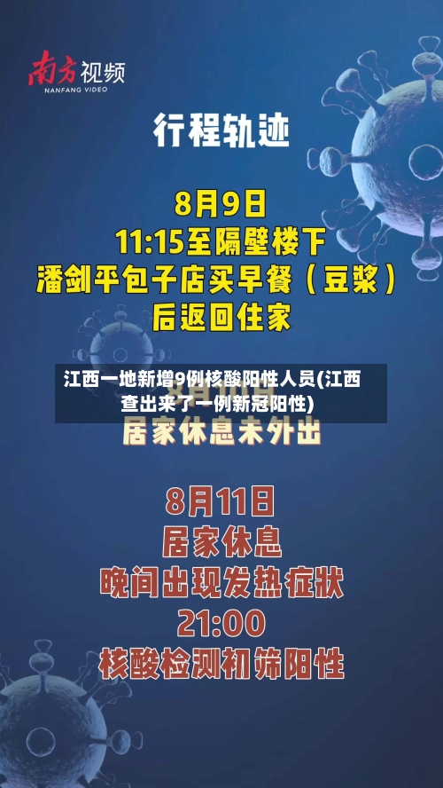 江西一地新增9例核酸阳性人员(江西查出来了一例新冠阳性)-第3张图片
