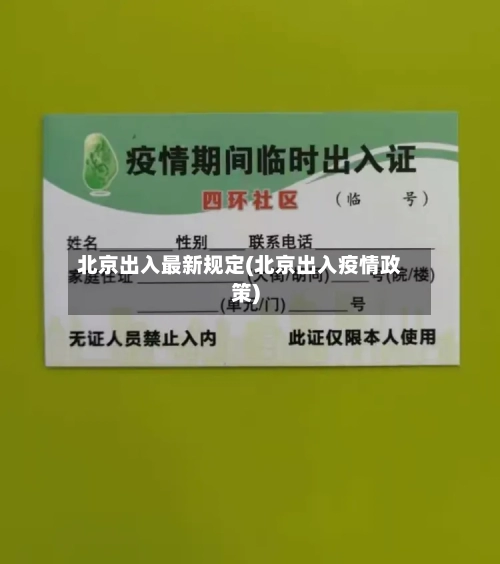 北京出入最新规定(北京出入疫情政策)