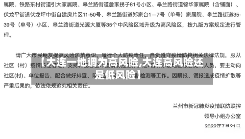 【大连一地调为高风险,大连高风险还是低风险】-第3张图片