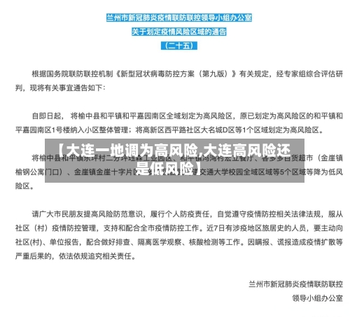 【大连一地调为高风险,大连高风险还是低风险】