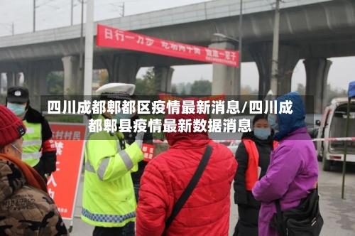 四川成都郫都区疫情最新消息/四川成都郫县疫情最新数据消息