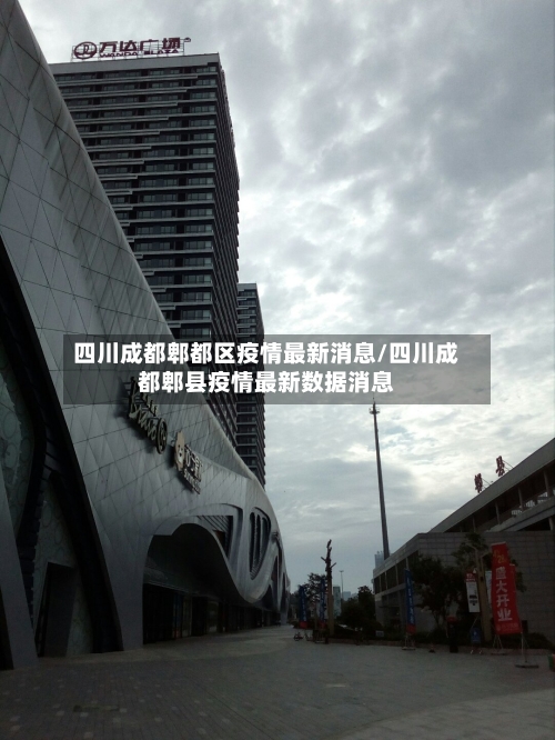 四川成都郫都区疫情最新消息/四川成都郫县疫情最新数据消息-第2张图片