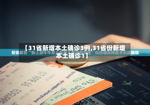 【31省新增本土确诊3例,31省份新增本土确诊1】-第3张图片