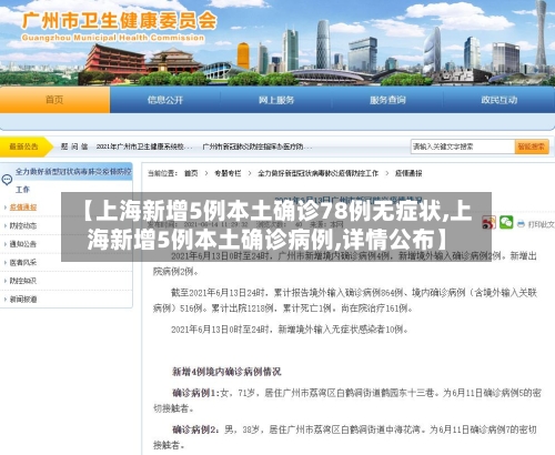 【上海新增5例本土确诊78例无症状,上海新增5例本土确诊病例,详情公布】