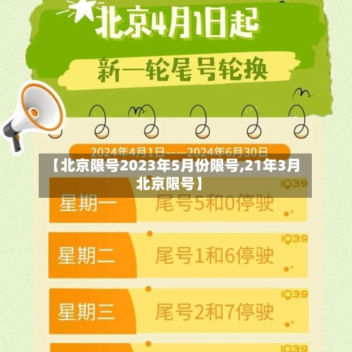 【北京限号2023年5月份限号,21年3月北京限号】-第3张图片