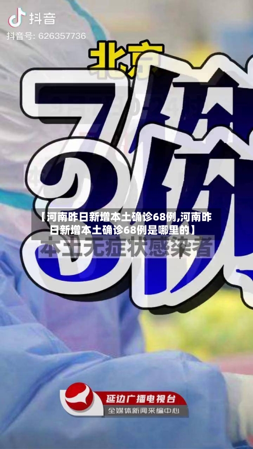 【河南昨日新增本土确诊68例,河南昨日新增本土确诊68例是哪里的】-第2张图片