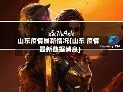 山东疫情最新情况(山东 疫情最新数据消息)-第2张图片