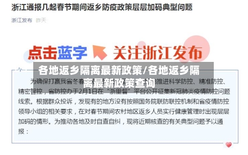 各地返乡隔离最新政策/各地返乡隔离最新政策查询-第2张图片