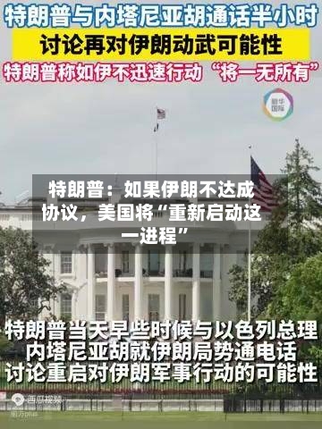 特朗普：如果伊朗不达成协议	，美国将“重新启动这一进程	”-第2张图片