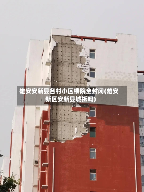 雄安安新县各村小区楼院全封闭(雄安新区安新县城拆吗)