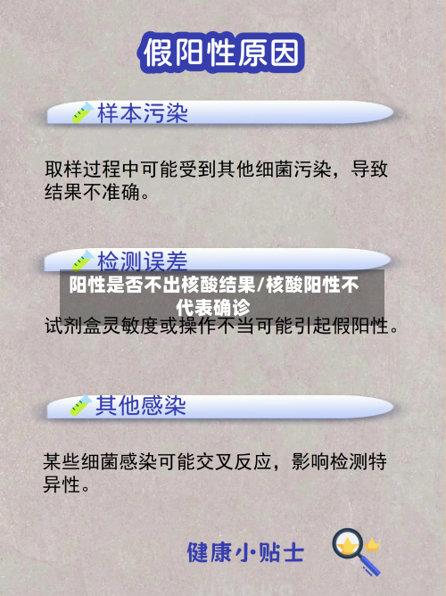 阳性是否不出核酸结果/核酸阳性不代表确诊