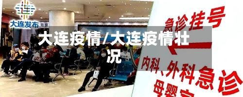 大连疫情/大连疫情壮况-第2张图片