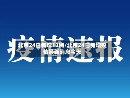 北京24日新增13例/北京24日新增疫情最新消息今天