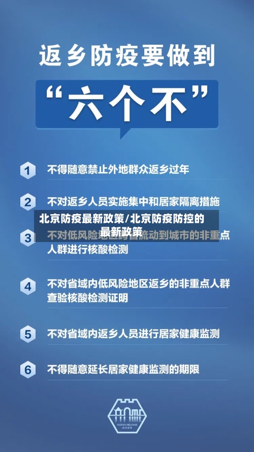 北京防疫最新政策/北京防疫防控的最新政策