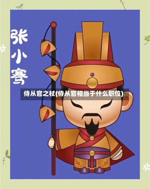 侍从官之杖(侍从官相当于什么职位)